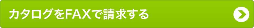 無料カタログを請求