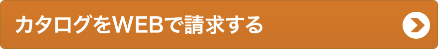 無料カタログを請求