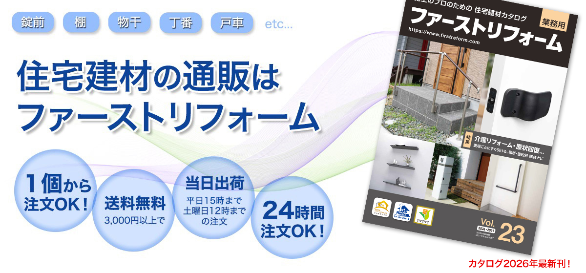住宅建材の通販はファーストリフォーム